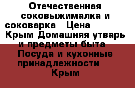 Отечественная соковыжималка и соковарка › Цена ­ 1 200 - Крым Домашняя утварь и предметы быта » Посуда и кухонные принадлежности   . Крым